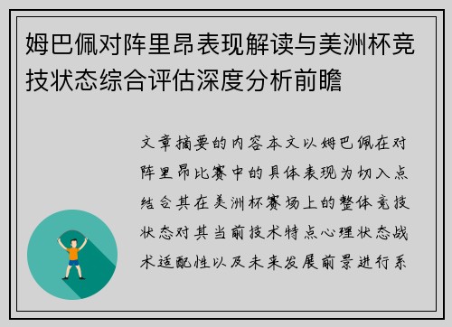 姆巴佩对阵里昂表现解读与美洲杯竞技状态综合评估深度分析前瞻