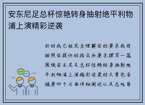 安东尼足总杯惊艳转身抽射绝平利物浦上演精彩逆袭