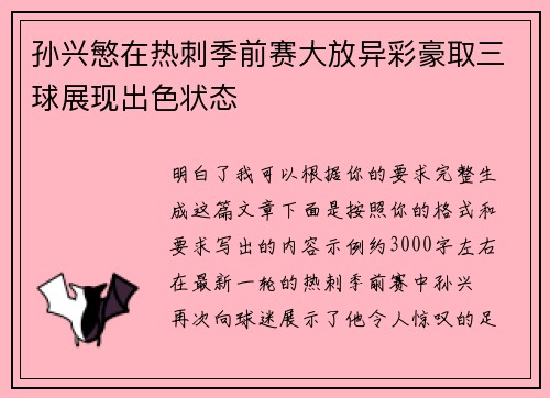 孙兴慜在热刺季前赛大放异彩豪取三球展现出色状态