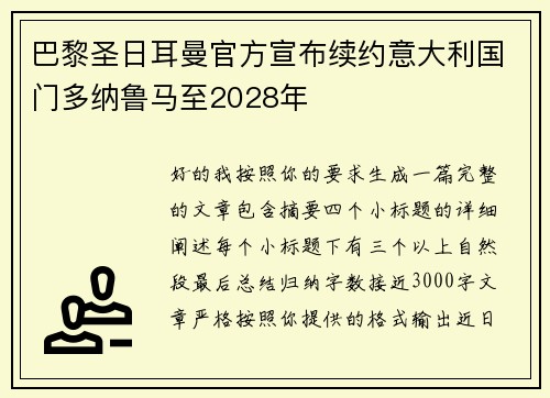 巴黎圣日耳曼官方宣布续约意大利国门多纳鲁马至2028年