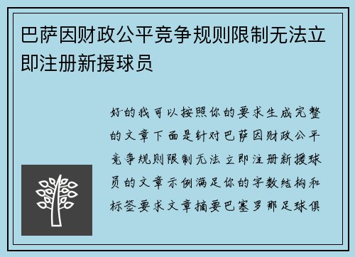 巴萨因财政公平竞争规则限制无法立即注册新援球员