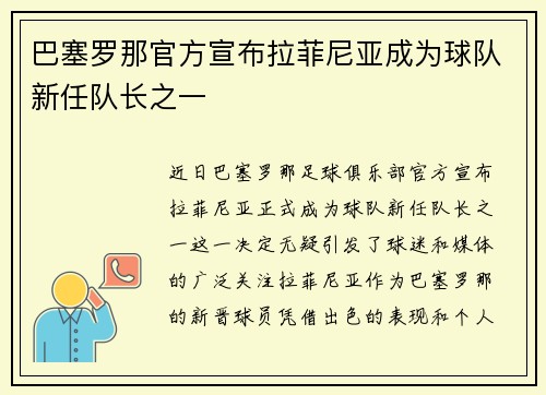 巴塞罗那官方宣布拉菲尼亚成为球队新任队长之一