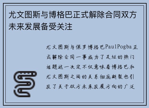 尤文图斯与博格巴正式解除合同双方未来发展备受关注