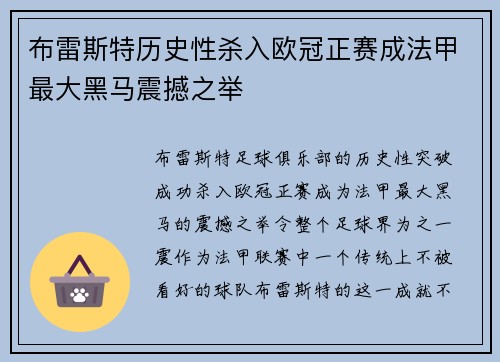 布雷斯特历史性杀入欧冠正赛成法甲最大黑马震撼之举