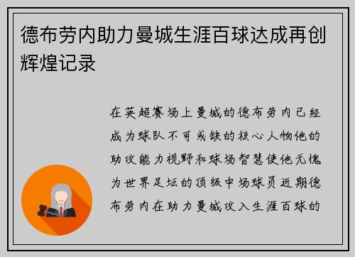德布劳内助力曼城生涯百球达成再创辉煌记录