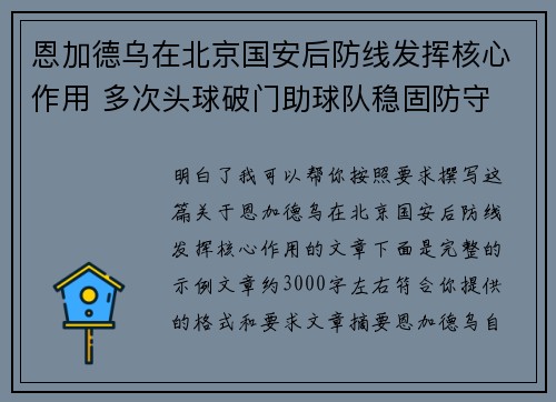 恩加德乌在北京国安后防线发挥核心作用 多次头球破门助球队稳固防守