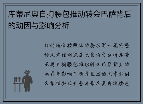 库蒂尼奥自掏腰包推动转会巴萨背后的动因与影响分析
