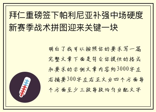 拜仁重磅签下帕利尼亚补强中场硬度新赛季战术拼图迎来关键一块
