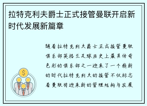 拉特克利夫爵士正式接管曼联开启新时代发展新篇章