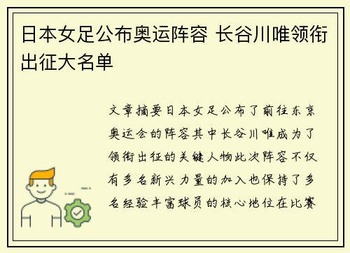 日本女足公布奥运阵容 长谷川唯领衔出征大名单