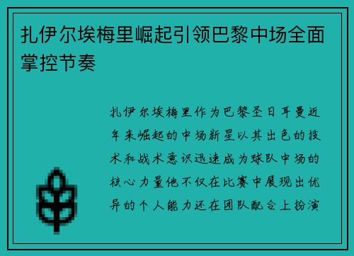 扎伊尔埃梅里崛起引领巴黎中场全面掌控节奏