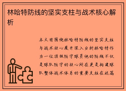 林哈特防线的坚实支柱与战术核心解析