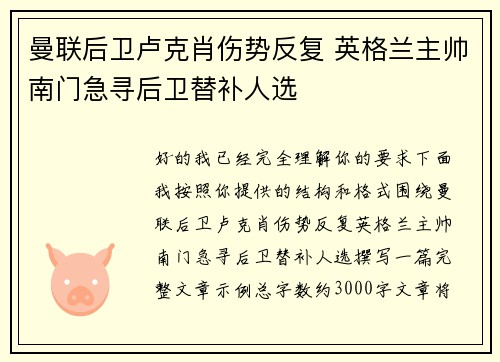 曼联后卫卢克肖伤势反复 英格兰主帅南门急寻后卫替补人选
