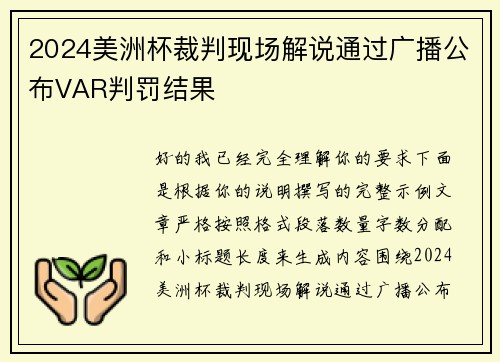 2024美洲杯裁判现场解说通过广播公布VAR判罚结果