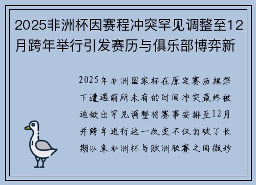 2025非洲杯因赛程冲突罕见调整至12月跨年举行引发赛历与俱乐部博弈新局面