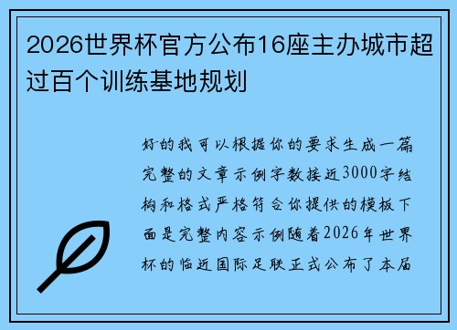 2026世界杯官方公布16座主办城市超过百个训练基地规划