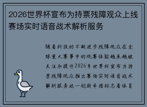 2026世界杯宣布为持票残障观众上线赛场实时语音战术解析服务