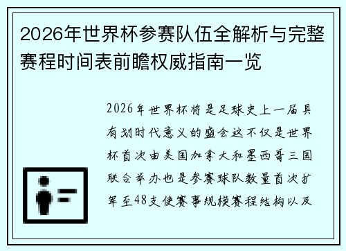 2026年世界杯参赛队伍全解析与完整赛程时间表前瞻权威指南一览