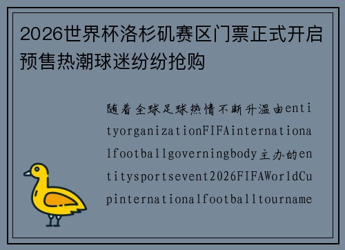 2026世界杯洛杉矶赛区门票正式开启预售热潮球迷纷纷抢购