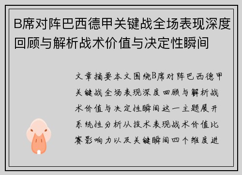 B席对阵巴西德甲关键战全场表现深度回顾与解析战术价值与决定性瞬间 B席对阵巴西德甲关键战全场表现深度回顾与解析战术价值与决定性瞬间