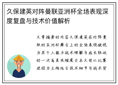 久保建英对阵曼联亚洲杯全场表现深度复盘与技术价值解析