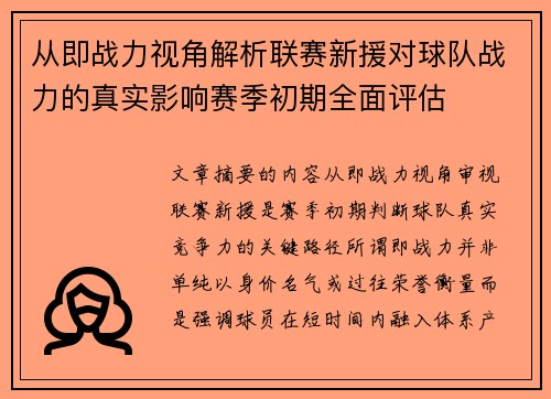 从即战力视角解析联赛新援对球队战力的真实影响赛季初期全面评估