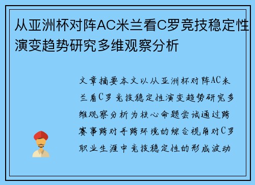 从亚洲杯对阵AC米兰看C罗竞技稳定性演变趋势研究多维观察分析