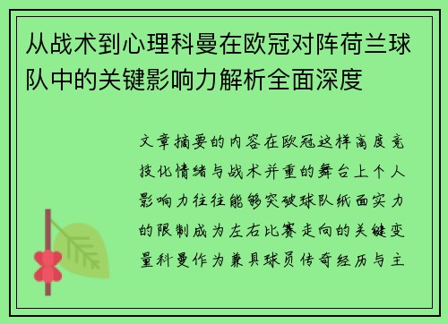 从战术到心理科曼在欧冠对阵荷兰球队中的关键影响力解析全面深度