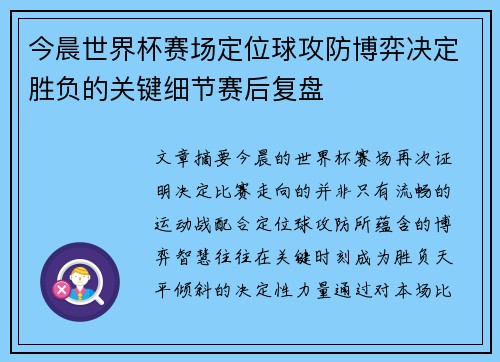 今晨世界杯赛场定位球攻防博弈决定胜负的关键细节赛后复盘