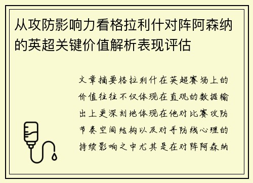从攻防影响力看格拉利什对阵阿森纳的英超关键价值解析表现评估