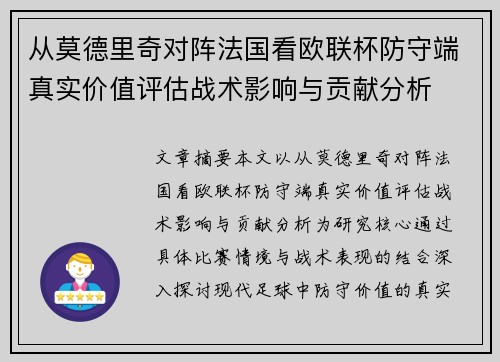 从莫德里奇对阵法国看欧联杯防守端真实价值评估战术影响与贡献分析