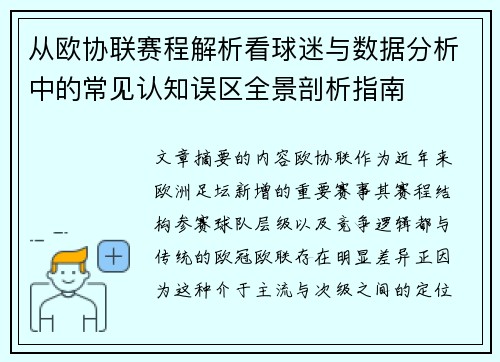从欧协联赛程解析看球迷与数据分析中的常见认知误区全景剖析指南