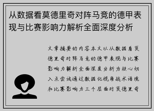 从数据看莫德里奇对阵马竞的德甲表现与比赛影响力解析全面深度分析