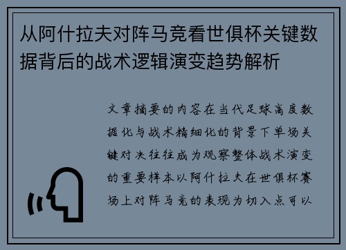 从阿什拉夫对阵马竞看世俱杯关键数据背后的战术逻辑演变趋势解析