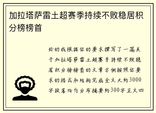 加拉塔萨雷土超赛季持续不败稳居积分榜榜首