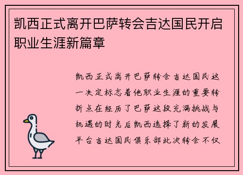 凯西正式离开巴萨转会吉达国民开启职业生涯新篇章