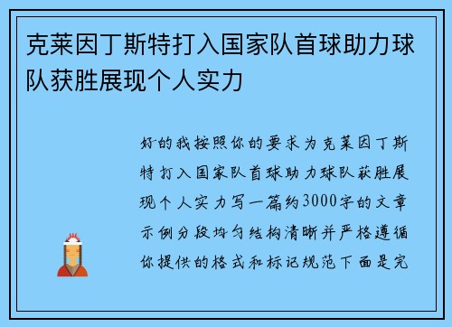 克莱因丁斯特打入国家队首球助力球队获胜展现个人实力