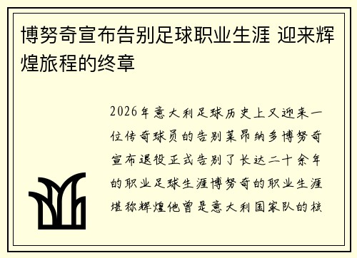 博努奇宣布告别足球职业生涯 迎来辉煌旅程的终章
