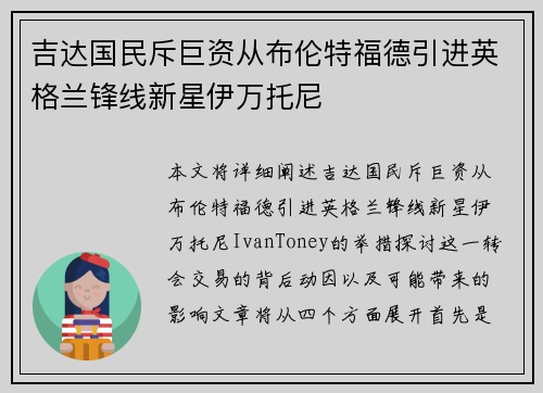 吉达国民斥巨资从布伦特福德引进英格兰锋线新星伊万托尼