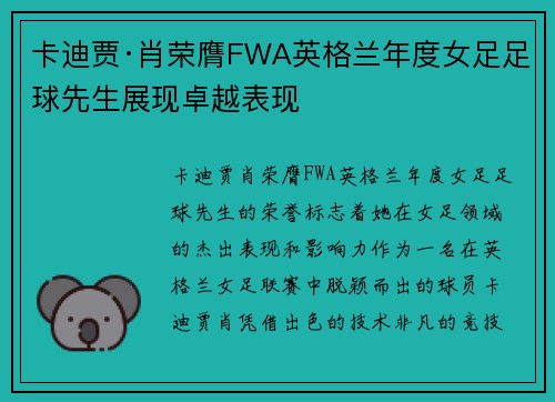 卡迪贾·肖荣膺FWA英格兰年度女足足球先生展现卓越表现