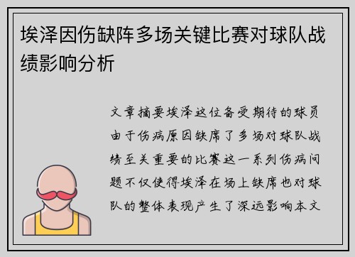 埃泽因伤缺阵多场关键比赛对球队战绩影响分析