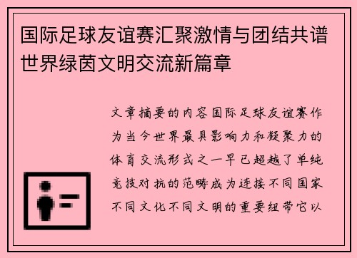 国际足球友谊赛汇聚激情与团结共谱世界绿茵文明交流新篇章