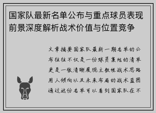 国家队最新名单公布与重点球员表现前景深度解析战术价值与位置竞争