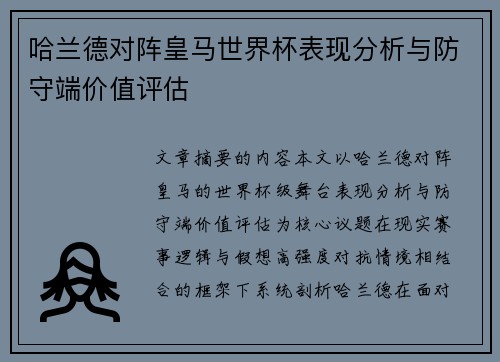 哈兰德对阵皇马世界杯表现分析与防守端价值评估