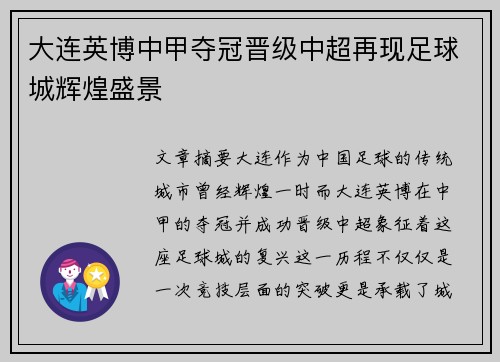 大连英博中甲夺冠晋级中超再现足球城辉煌盛景