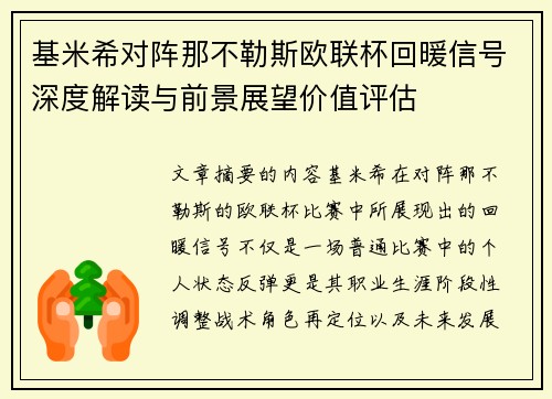 基米希对阵那不勒斯欧联杯回暖信号深度解读与前景展望价值评估