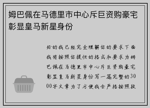姆巴佩在马德里市中心斥巨资购豪宅彰显皇马新星身份