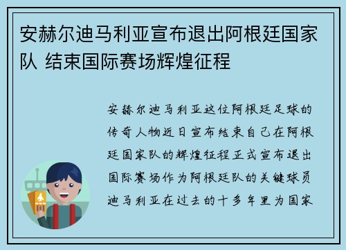 安赫尔迪马利亚宣布退出阿根廷国家队 结束国际赛场辉煌征程