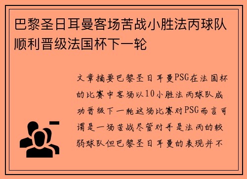 巴黎圣日耳曼客场苦战小胜法丙球队顺利晋级法国杯下一轮