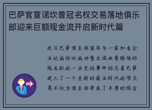 巴萨官宣诺坎普冠名权交易落地俱乐部迎来巨额现金流开启新时代篇